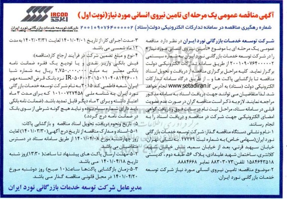 مناقصه تامین نیروی انسانی مورد نیاز 