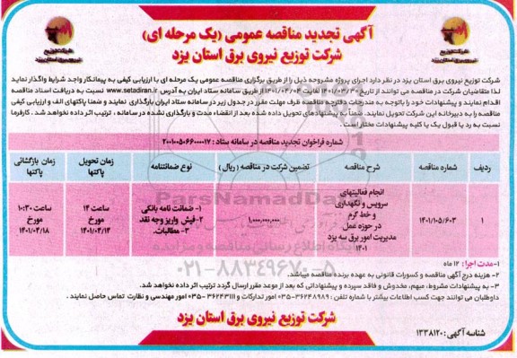 مناقصه انجام فعالیت های سرویس و نگهداری و خط گرم تجدید