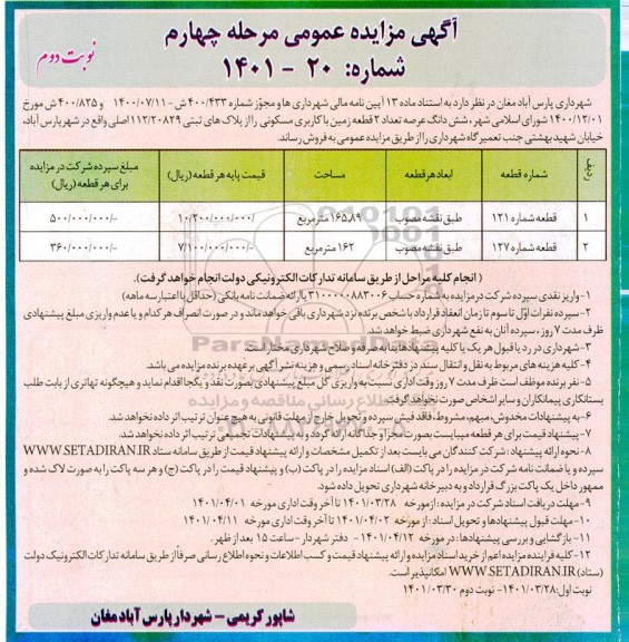 مزایده فروش 2 قطعه زمین با کاربری مسکونی مرحله چهارم نوبت دوم
