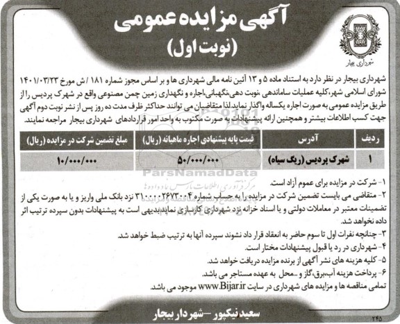 مزایده عمومی کلیه عملیات ساماندهی ، نوبت دهی، نگهبانی، اجاره و نگهداری زمین چمن مصنوعی