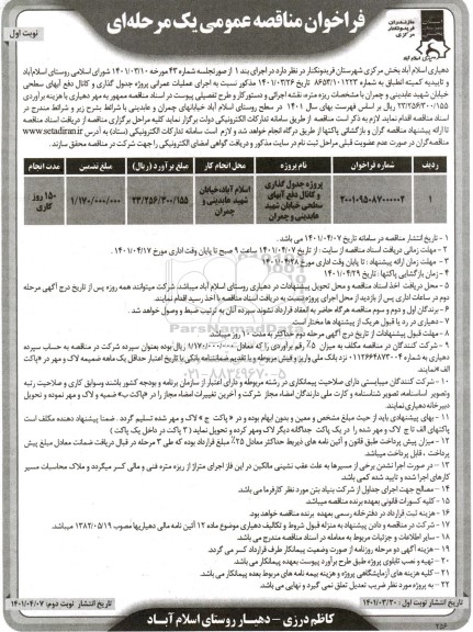 مناقصه پروژه جدول گذاری و کانال دفع آبهای سطحی خیابان