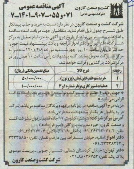 مناقصه خرید سم علف کش تیتان (پروتون) و...