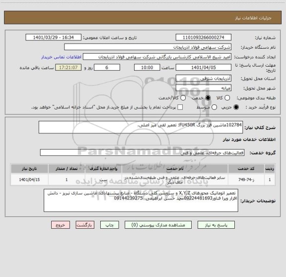 استعلام 102784ماشین فرز بزرگ FU450R: تعمیر لقی میز اصلی،