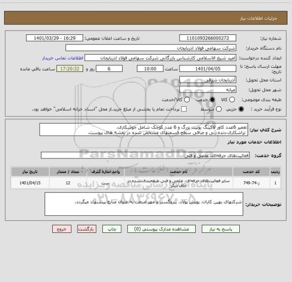 استعلام تعمیر 6عدد کاور لاکینگ یونیت بزرگ و 6 عدد کوچک شامل جوشکاری،
 تراشکاری،دنده زنی و صافی سطح قسمتهای مشخص شده در نقشه های پیوست.