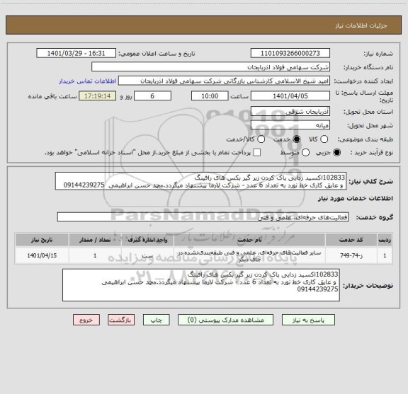 استعلام 102833اکسید زدایی پاک کردن زیر گیر بکس های رافینگ 
 و عایق کاری خط نورد به تعداد 6 عدد - شرکت لارما پیشنهاد میگردد.محمد حسن ابراهیمی  09144239275