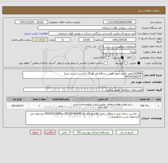 استعلام 103596تعمیر کلمپ محور افقی دستگاه فرز کوچگ (ماشین سازی تبریز)
 09144239275