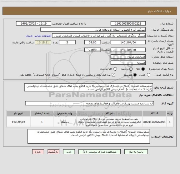 استعلام شهرستان اشنویه (اصلاح و بازسازی تک روستایی): خرید الکترو پمپ های شناور طبق مشخصات درخواستی (ایران کدمشابه است). الصاق پیش فاکتور الزامی است.