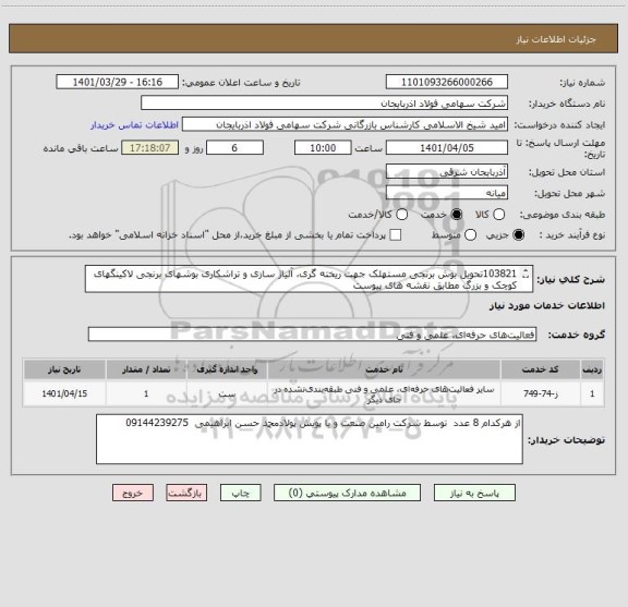 استعلام 103821تحویل بوش برنجی مستهلک جهت ریخته گری، آلیاژ سازی و تراشکاری بوشهای برنجی لاکینگهای کوچک و بزرگ مطابق نقشه های پیوست