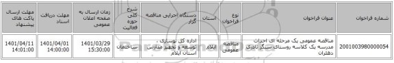 مناقصه، مناقصه عمومی یک مرحله ای احداث مدرسه یک کلاسه روستای سنگر نادری دهلران