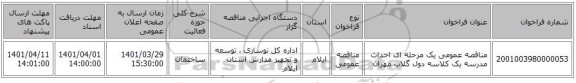 مناقصه، مناقصه عمومی یک مرحله ای احداث مدرسه یک کلاسه دول گلاب مهران
