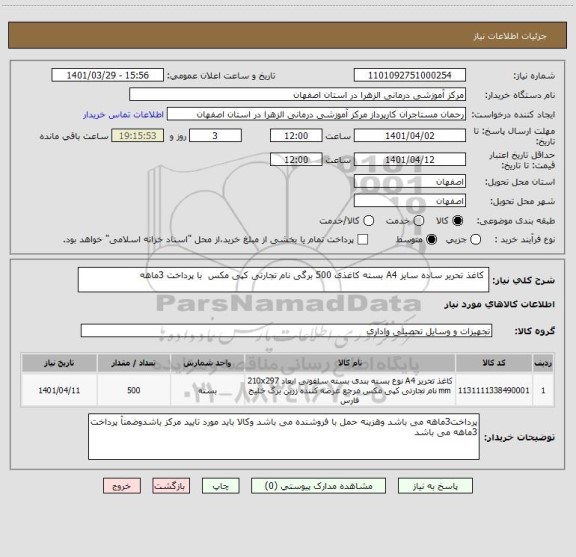 استعلام  کاغذ تحریر ساده سایز A4 بسته کاغذی 500 برگی نام تجارتی کپی مکس  با پرداخت 3ماهه