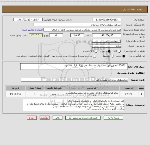 استعلام 1050311-تجهیز مورد تعمیر یک عدد جک هیدرولیک کیک آف کوره