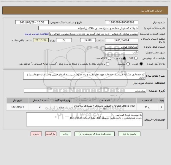 استعلام کد خدماتی مشابه میباشد. خدمات مورد نظر نصب و راه اندازی سیستم اعلام حریق واحد های مهمانسرا و اداری