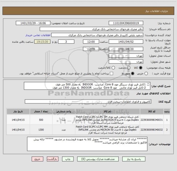 استعلام 1کابل فیبر نوری سینگل مود 8 Core  مناسب  INDOOR  به مقدار 500 متر طول 
2-کابل فیبر نوری مالتی   مود 8 Core  مناسب  INDOOR  به مقدار 1300 متر طول