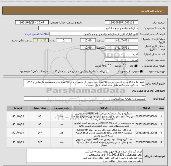 استعلام خرید 247 لنگه درب ای بی اس و 90 لنگه درب چوبی از جنس نراد و 90 لنگه عدد دستگیره اپارتمانی و 247 عدد دستگیره درب همه طبق مشخصات فایل پیوست .