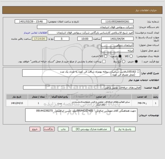 استعلام 105162بالانس دینامیکی پروانه بهمراه شافت فن کوره به تعداد یک عدد
 (محل مصرف فن کوره )