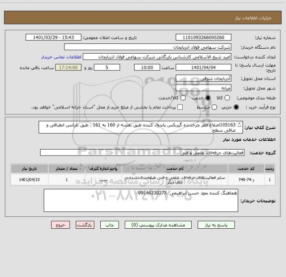 استعلام 105163اصلاح قطر چرخدنده گیربکس پاندول کننده طبق نقشه از 160 به 161 ، طبق تلرانس انطباقی و صافی سطح