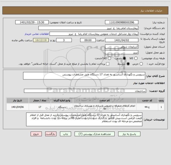 استعلام سرویس و نگهداری آسانسور به تعداد 17 دستگاه طبق مشخصات پیوستی