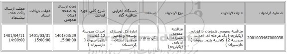 مناقصه، مناقصه عمومی همزمان با ارزیابی (یکپارچه) یک مرحله ای احداث مدرسه 12 کلاسه بتنی مریوان ( دارسیران )