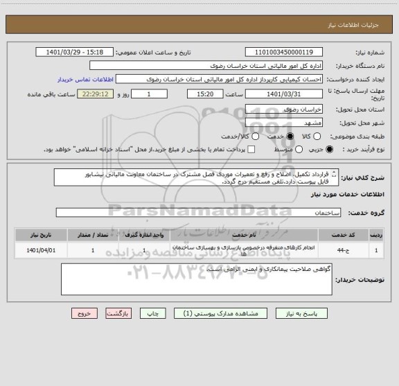 استعلام قرارداد تکمیل، اصلاح و رفع و تعمیرات موردی فصل مشترک در ساختمان معاونت مالیاتی نیشابور
فایل پیوست دارد.تلفن مستقیم درج گردد.