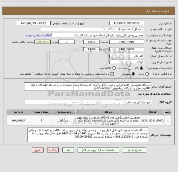 استعلام دستگاه هموسیلر کاملا ایرانی و تولید داخل با ایران کد مشابه جهت استفاده در واحد اهداکنندگان با توان 100وات موثر و با فرکانس رادیویی 680/40مگاهرتز