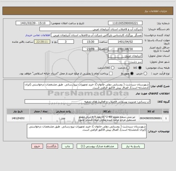 استعلام شهرستان سردشت ( روستایی دولی خانوان ): خرید تجهیزات نیرو رسانی  طبق مشخصات درخواستی (ایران کدمشابه است). الصاق پیش فاکتور الزامی است.