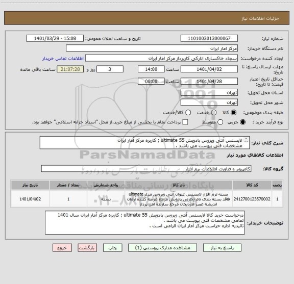 استعلام لایسنس آنتی ویروس پادویش ultimate 55 ; کاربره مرکز آمار ایران
مشخصات فنی پیوست می باشد .
تائیدیه اداره حراست مرکز الزامی ست .