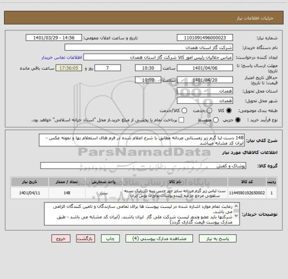 استعلام 148 دست لبا گرم زیر زمستانی مردانه مطابق با شرح اعلام شده در فرم های استعلام بها و نمونه عکس - ایران کد مشابه میباشد