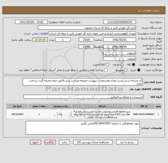 استعلام کد مشابه است لیست تعداد ومشخصات بپیوست ضمیمه میباشد پیش فاکتور حتما ضمیمه گردد پرداخت نقدی