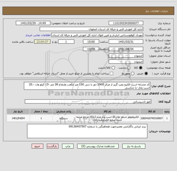 استعلام کد مشابه است الکترو پمپ گریز از مرکز 2900 دور با دبی 100 متر مکعب وارتفاع 28 متر -15 کیلو وات -.20 اسب بخار -با شاسی