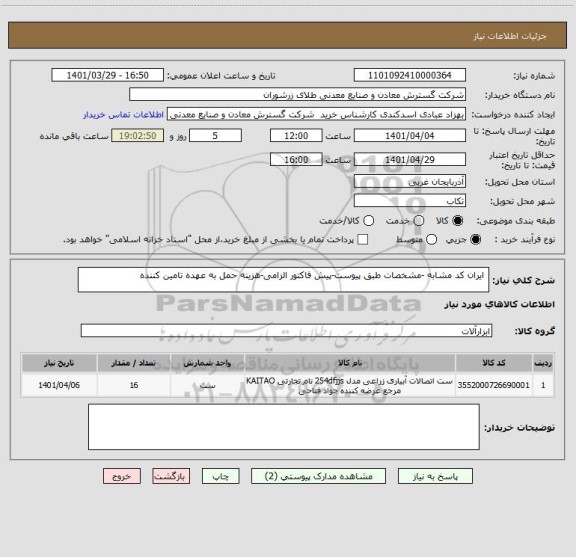 استعلام  ایران کد مشابه -مشخصات طبق پیوست-پیش فاکتور الزامی-هزینه حمل به عهده تامین کننده