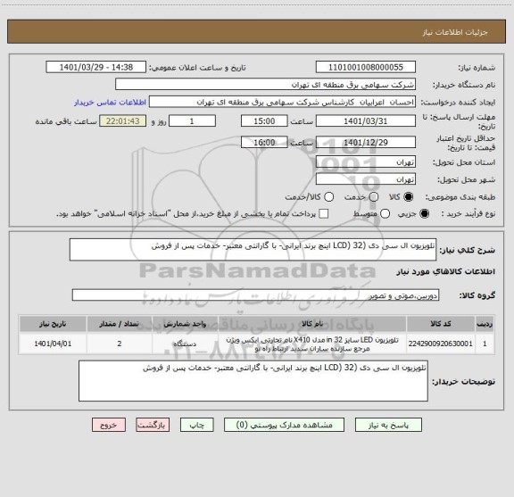 استعلام تلویزیون ال سی دی (LCD) 32 اینچ برند ایرانی- با گارانتی معتبر- خدمات پس از فروش