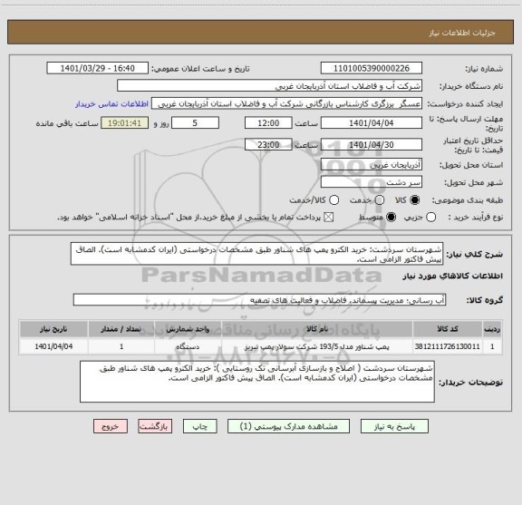 استعلام شهرستان سردشت: خرید الکترو پمپ های شناور طبق مشخصات درخواستی (ایران کدمشابه است). الصاق پیش فاکتور الزامی است.