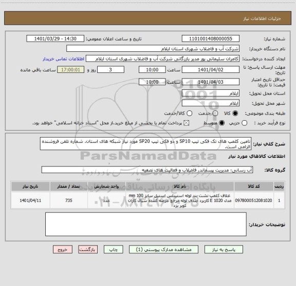 استعلام تامین کلمپ های تک فکی تیپ SP10 و دو فکی تیپ SP20 مورد نیاز شبکه های استان. شماره تلفن فروشنده الزامی است.