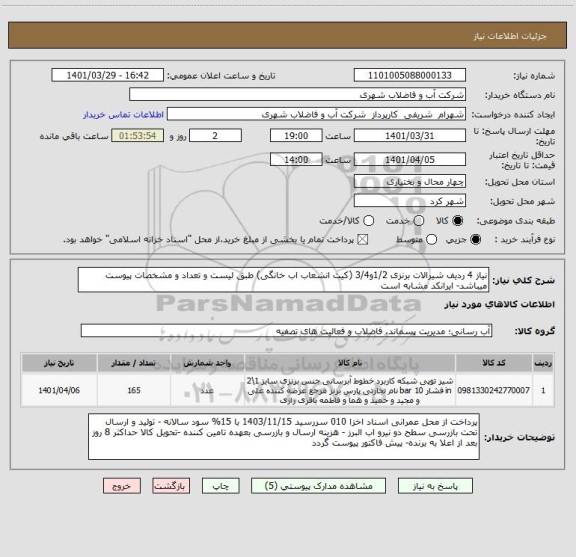 استعلام نیاز 4 ردیف شیرالات برنزی 1/2و3/4 (کیت انشعاب اب خانگی) طبق لیست و تعداد و مشخصات پیوست میباشد- ایرانکد مشابه است