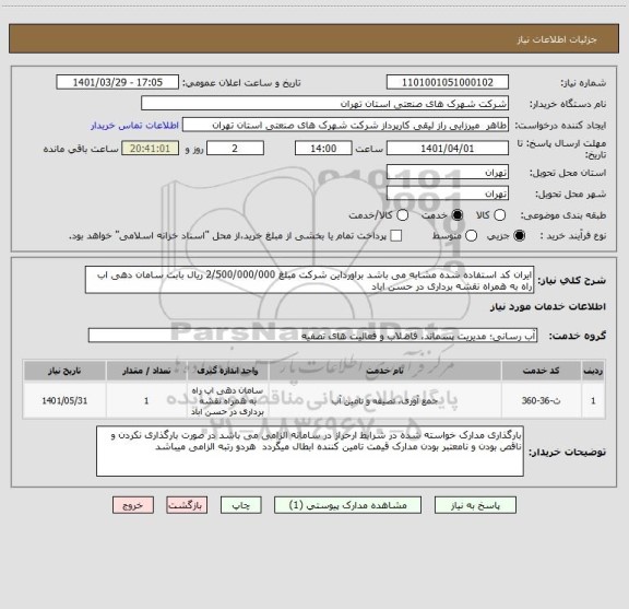 استعلام ایران کد استفاده شده مشابه می باشد براورداین شرکت مبلغ 2/500/000/000 ریال بابت سامان دهی اب راه به همراه نقشه برداری در حسن اباد