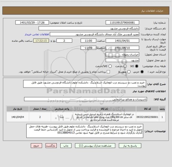 استعلام  خرید و نصب دو سیستم درب اتوماتیک اسلایدینگ  دانشکده علوم دانشگاه فردوسی مشهد طبق فایل پیوست
