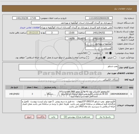استعلام پمپ شناور
