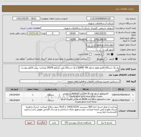 استعلام نیاز یک دستگاه الکترو موتور شناور 30KW -9A و یک دستگاه پمپ شماور 293/8 میباشد- پیش فاکتور پیوست گردد