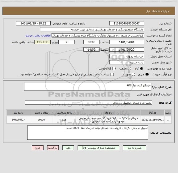 استعلام خودکار کیان نوک0/7