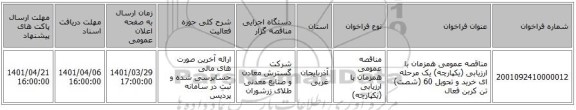 مناقصه، مناقصه عمومی همزمان با ارزیابی (یکپارچه) یک مرحله ای خرید و تحویل 60 (شصت) تن کربن فعال