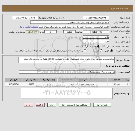 استعلام ساماندهی و مدیریت چرای دام در مراتع شهرستان اقلید به مساحت 88000 هکتار در سامانه های عرفی