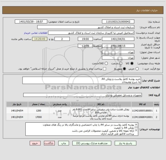 استعلام خرید پوشه کاغذ پلاست و زونکن A4
به شرح توضیحات