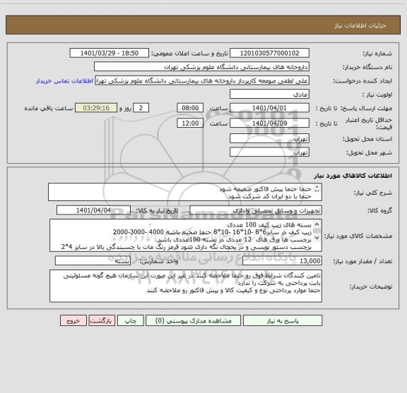 استعلام حتما حتما پیش فاکتور ضمیمه شود 
حتما با دو ایران کد شرکت شود 
پرداخت 45 روز کاری