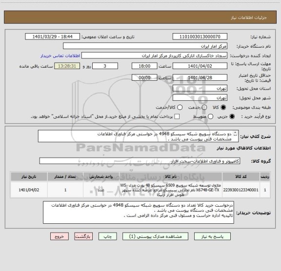 استعلام دو دستگاه سوییچ شبکه سیسکو 4948 در خواستی مرکز فناوری اطلاعات
مشخصات فنی پیوست می باشد .
تائیدیه اداره حراست و مسئول فنی مرکز داده الزامی است .