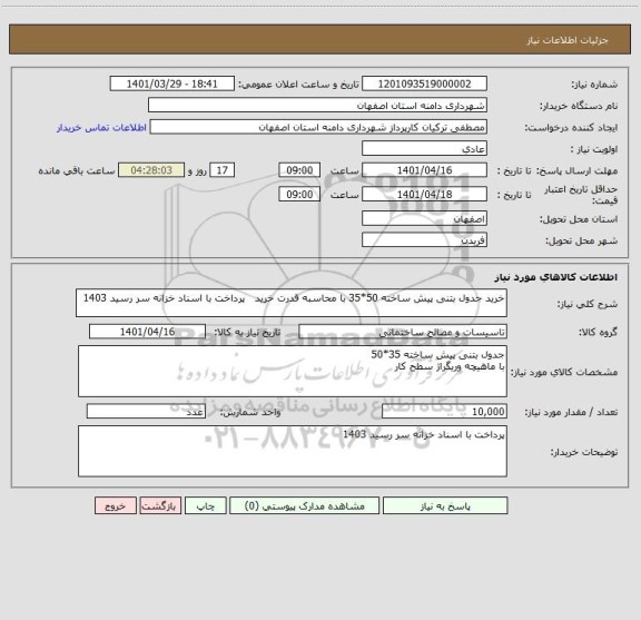 استعلام خرید جدول بتنی پیش ساخته 50*35 با محاسبه قدرت خرید   پرداخت با اسناد خزانه سر رسید 1403