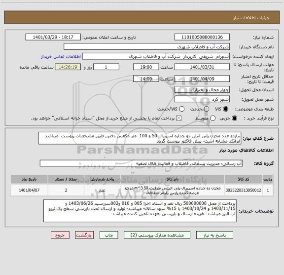 استعلام نیازدو عدد مخزن پلی اتیلن دو جداره اسپیرال 50 و 100  متر مکعبی دفنی طبق مشخصات پیوست  میباشد - ایرانکد مشابه است- پیش فاکتور پیوست گردد