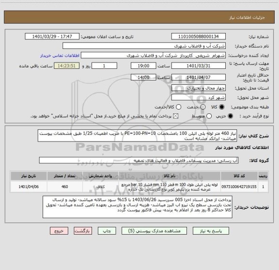 استعلام نیاز 460 متر لوله پلی اتیلن 100 بامشخصات PE=100-PN=10 ، سایت ستاد