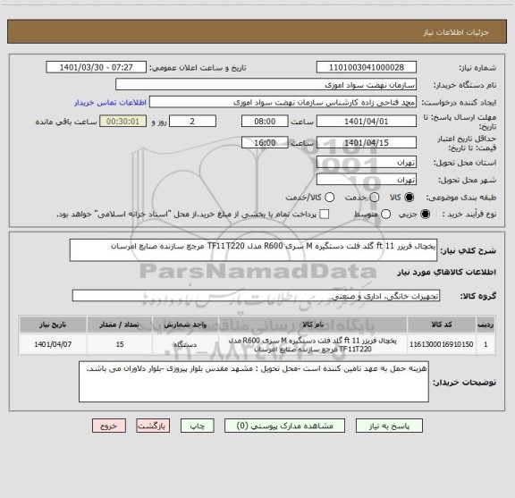 استعلام یخچال فریزر 11 ft گلد فلت دستگیره M سری R600 مدل TF11T220 مرجع سازنده صنایع امرسان