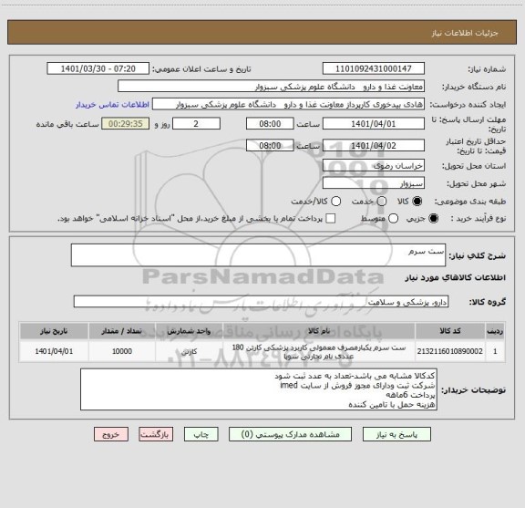 استعلام ست سرم